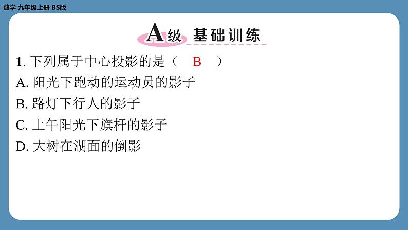 2024-2025学年度北师版九上数学5.1投　影（第一课时）【课外培优课件】02