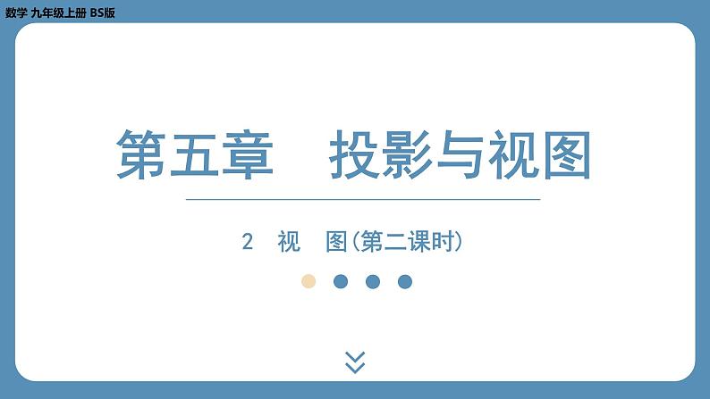 2024-2025学年度北师版九上数学5.2视　图（第二课时）【课外培优课件】第1页