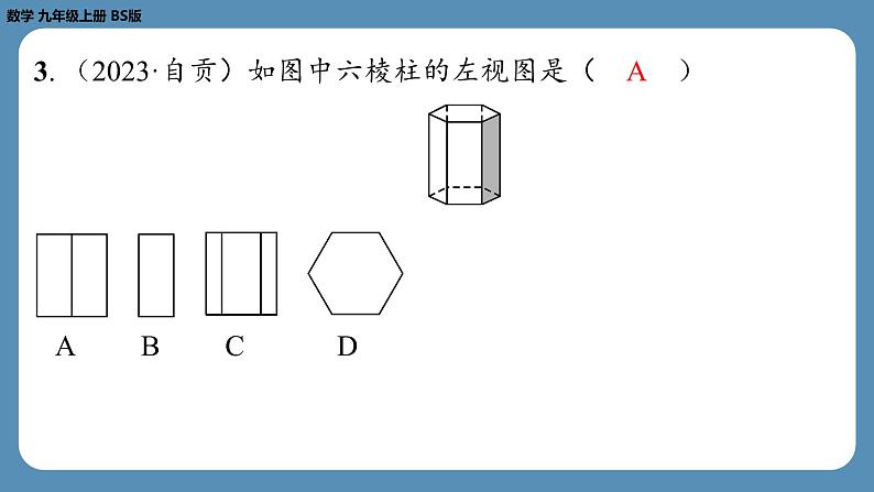 2024-2025学年度北师版九上数学5.2视　图（第二课时）【课外培优课件】第4页