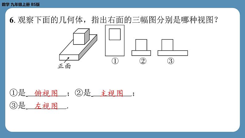 2024-2025学年度北师版九上数学5.2视　图（第二课时）【课外培优课件】第7页