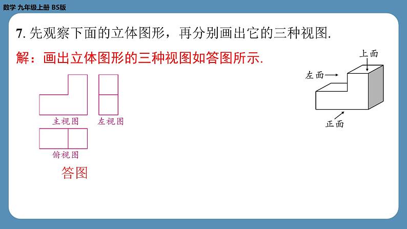 2024-2025学年度北师版九上数学5.2视　图（第二课时）【课外培优课件】第8页