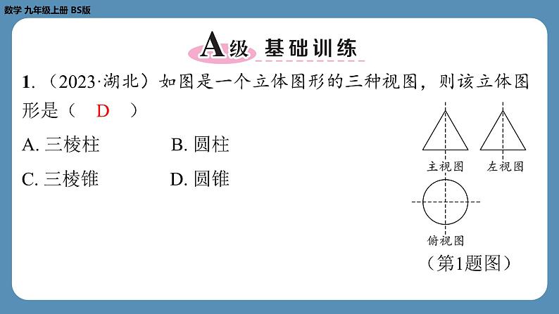 2024-2025学年度北师版九上数学5.2视　图（第三课时）【课外培优课件】第2页