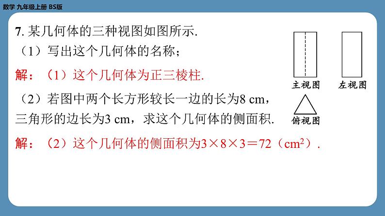 2024-2025学年度北师版九上数学5.2视　图（第三课时）【课外培优课件】第8页