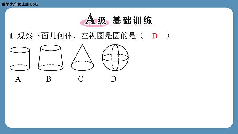 2024-2025学年度北师版九上数学5.2视　图（第一课时）【课外培优课件】第2页