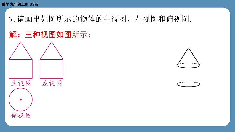 2024-2025学年度北师版九上数学5.2视　图（第一课时）【课外培优课件】第8页