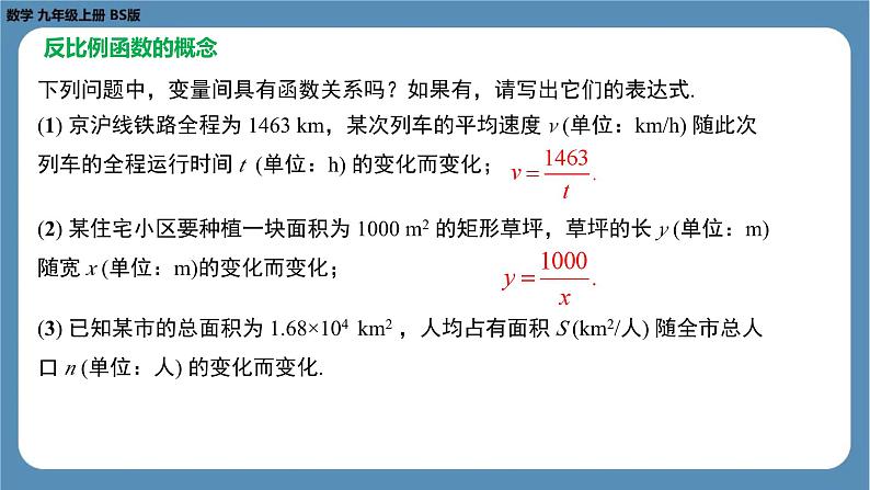 2024-2025学年度北师版九上数学6.1反比例函数【课件】07