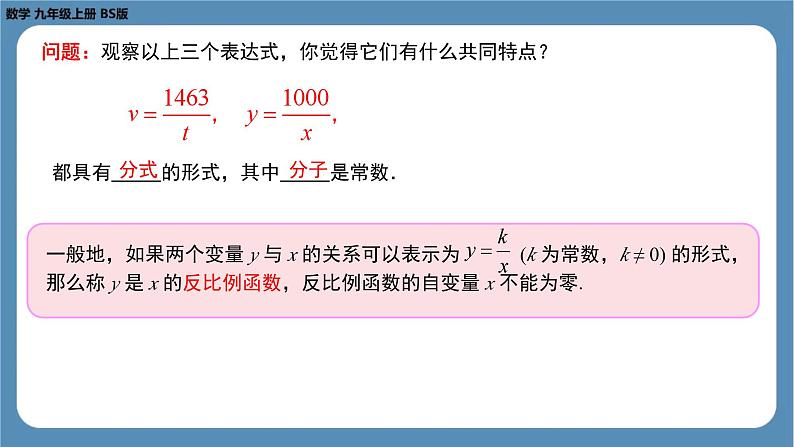 2024-2025学年度北师版九上数学6.1反比例函数【课件】08