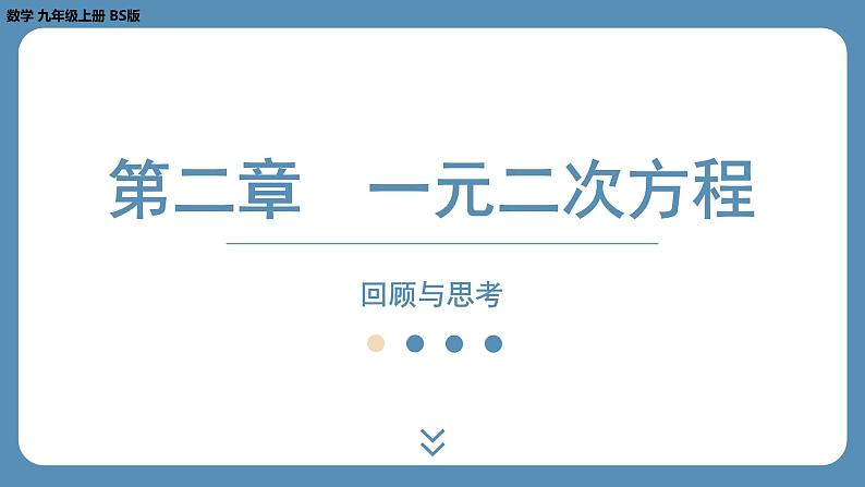 2024-2025学年度北师版九上数学-第二章-一元二次方程-回顾与思考【课外培优课件】第1页