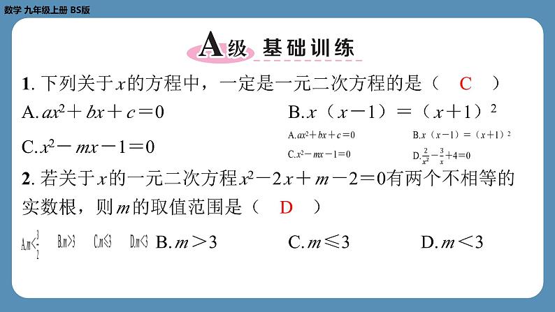 2024-2025学年度北师版九上数学-第二章-一元二次方程-回顾与思考【课外培优课件】第2页