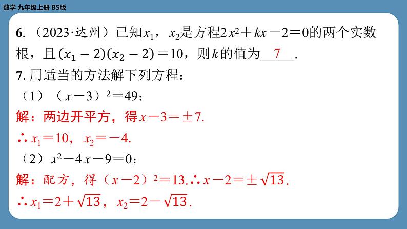 2024-2025学年度北师版九上数学-第二章-一元二次方程-回顾与思考【课外培优课件】第4页