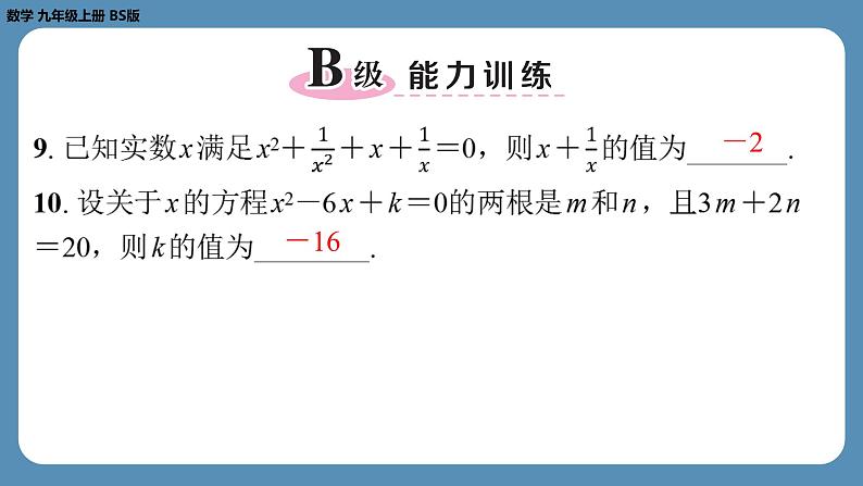 2024-2025学年度北师版九上数学-第二章-一元二次方程-回顾与思考【课外培优课件】第8页