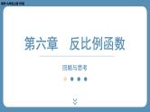 2024-2025学年度北师版九上数学-第六章-反比例函数-回顾与思考【课外培优课件】