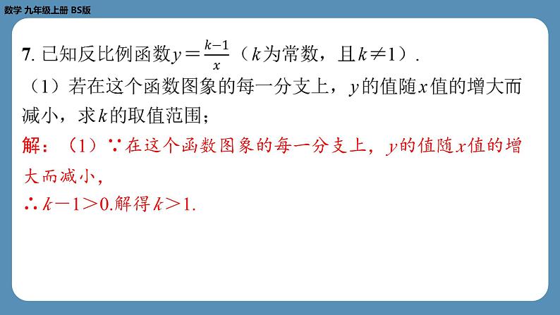 2024-2025学年度北师版九上数学-第六章-反比例函数-回顾与思考【课外培优课件】第7页