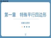 2024-2025学年度北师版九上数学-第一章-特殊的平行四边形-回顾与思考【课外培优课件】