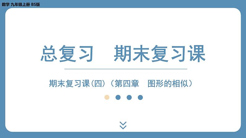 2024-2025学年度北师版九上数学-总复习-期末复习课（四）（第四章　图形的相似）【课外培优课件】第1页