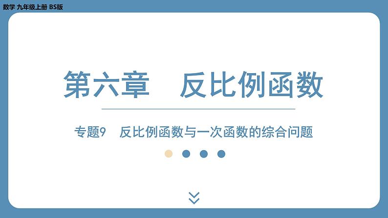 2024-2025学年度北师版九上数学-专题9-反比例函数与一次函数的综合问题【课外培优课件】01