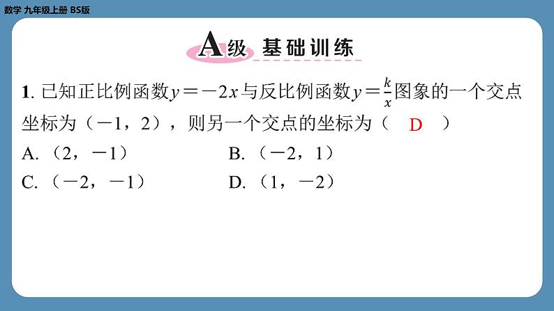 2024-2025学年度北师版九上数学-专题9-反比例函数与一次函数的综合问题【课外培优课件】02