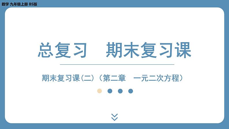 2024-2025学年度北师版九上数学-总复习-期末复习课（二）（第二章　一元二次方程）【课外培优课件】01