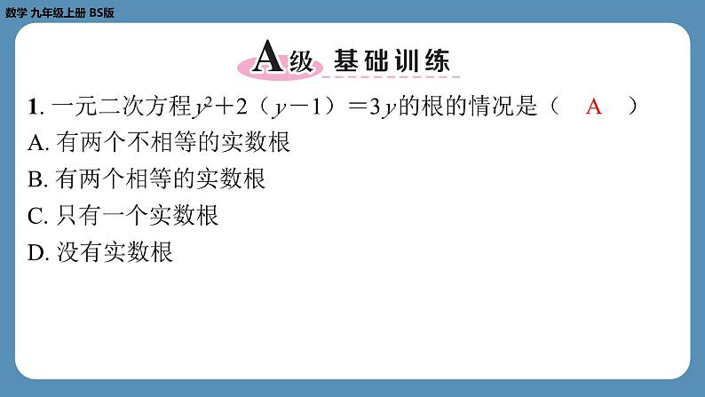 2024-2025学年度北师版九上数学-总复习-期末复习课（二）（第二章　一元二次方程）【课外培优课件】02