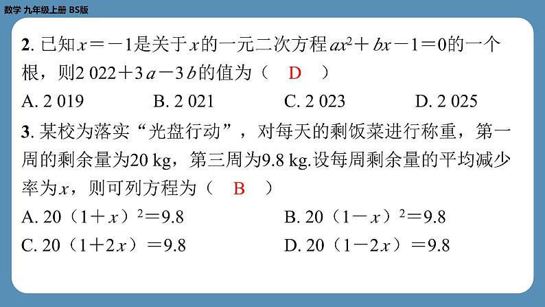 2024-2025学年度北师版九上数学-总复习-期末复习课（二）（第二章　一元二次方程）【课外培优课件】03