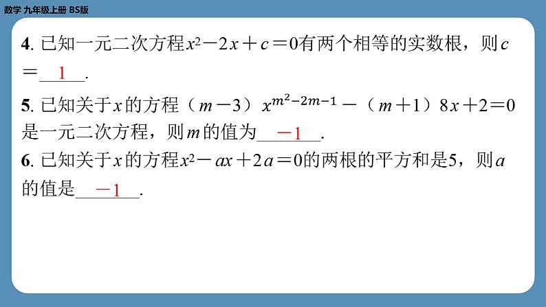 2024-2025学年度北师版九上数学-总复习-期末复习课（二）（第二章　一元二次方程）【课外培优课件】04