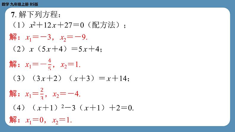 2024-2025学年度北师版九上数学-总复习-期末复习课（二）（第二章　一元二次方程）【课外培优课件】05