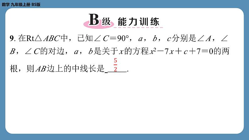 2024-2025学年度北师版九上数学-总复习-期末复习课（二）（第二章　一元二次方程）【课外培优课件】08