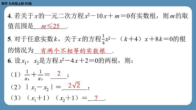 2024-2025学年度北师版九上数学-专题4-一元二次方程根的判别式、根与系数的关系的综合应用问题【课外培优课件】第4页