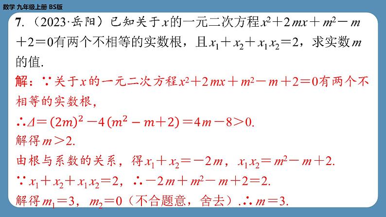 2024-2025学年度北师版九上数学-专题4-一元二次方程根的判别式、根与系数的关系的综合应用问题【课外培优课件】第5页