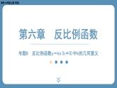 2024-2025学年度北师版九上数学-专题8-反比例函数y＝kx（k≠0）中k的几何意义【课外培优课件】