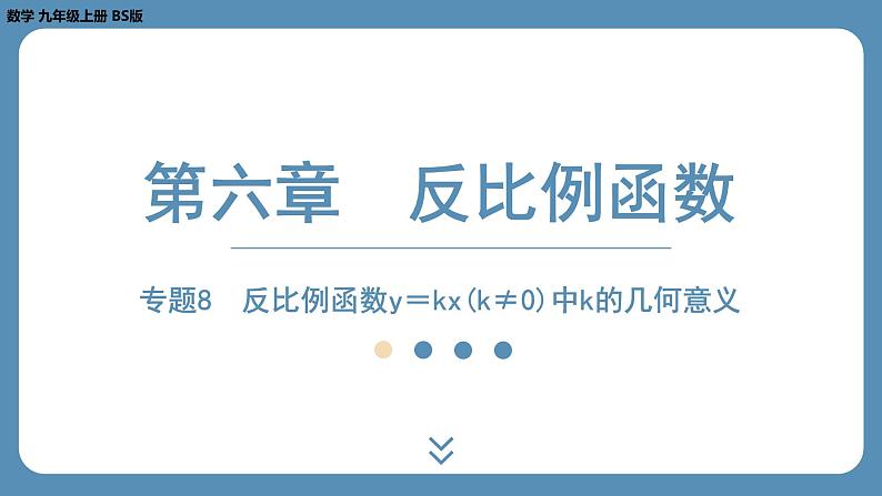 2024-2025学年度北师版九上数学-专题8-反比例函数y＝kx（k≠0）中k的几何意义【课外培优课件】第1页