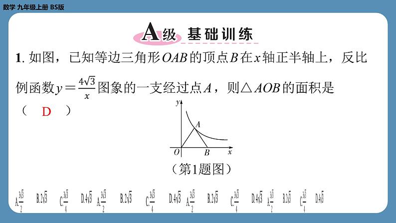 2024-2025学年度北师版九上数学-专题8-反比例函数y＝kx（k≠0）中k的几何意义【课外培优课件】第2页