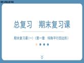2024-2025学年度北师版九上数学-总复习-期末复习课（一）（第一章　特殊平行四边形）【课外培优课件】