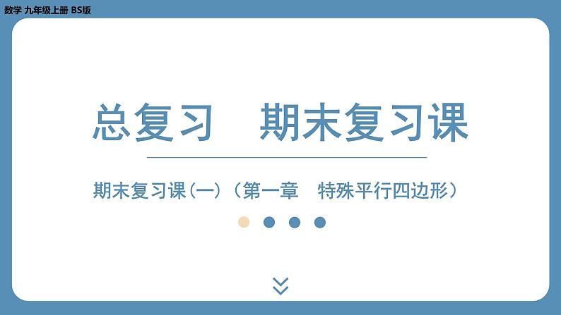 2024-2025学年度北师版九上数学-总复习-期末复习课（一）（第一章　特殊平行四边形）【课外培优课件】第1页