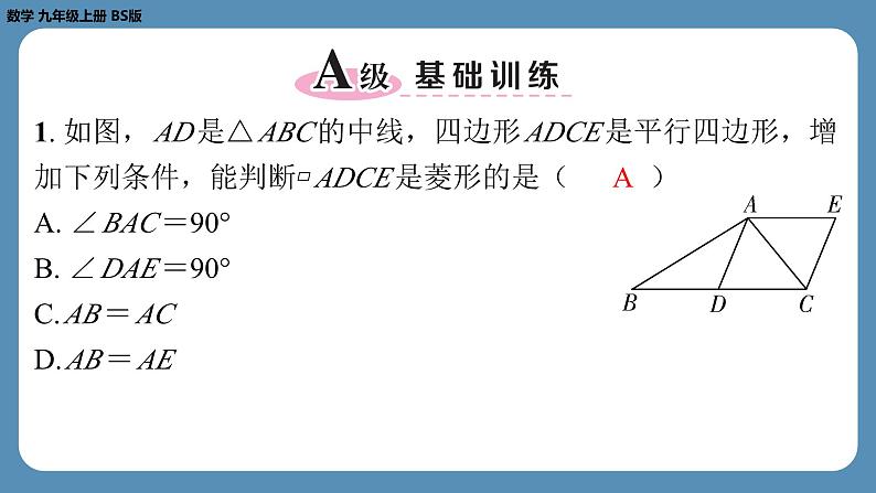 2024-2025学年度北师版九上数学-总复习-期末复习课（一）（第一章　特殊平行四边形）【课外培优课件】第2页