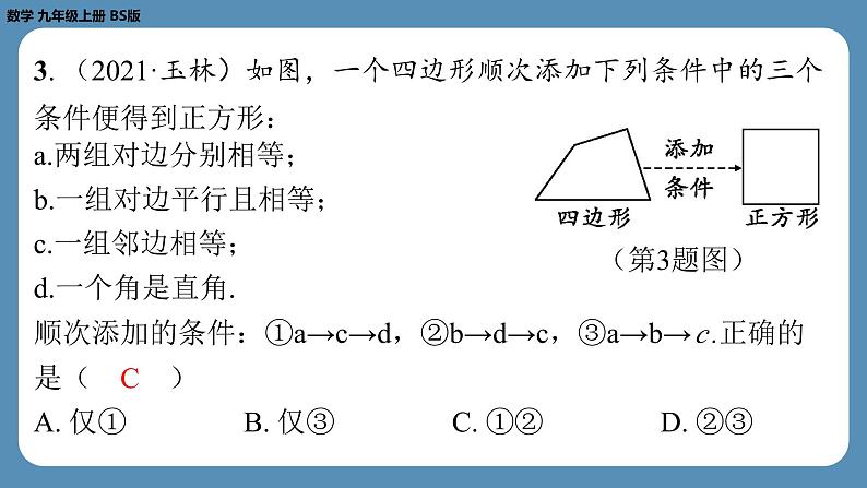 2024-2025学年度北师版九上数学-总复习-期末复习课（一）（第一章　特殊平行四边形）【课外培优课件】第4页