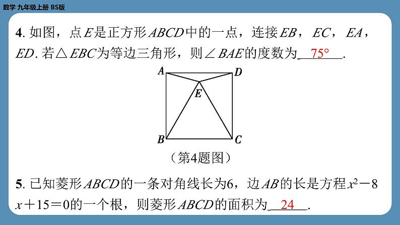 2024-2025学年度北师版九上数学-总复习-期末复习课（一）（第一章　特殊平行四边形）【课外培优课件】第5页