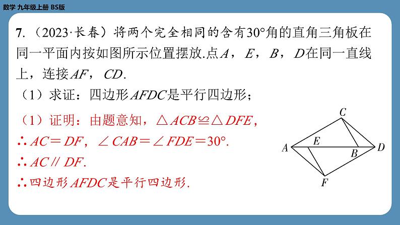 2024-2025学年度北师版九上数学-总复习-期末复习课（一）（第一章　特殊平行四边形）【课外培优课件】第7页