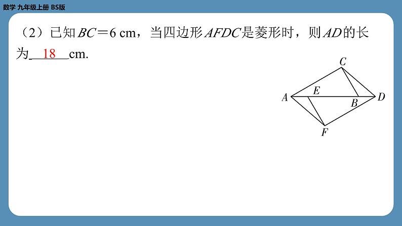 2024-2025学年度北师版九上数学-总复习-期末复习课（一）（第一章　特殊平行四边形）【课外培优课件】第8页