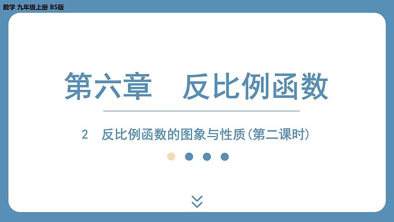 2024-2025学年度北师版九上数学6.2反比例函数的图象与性质（第二课时）【课外培优课件】第1页