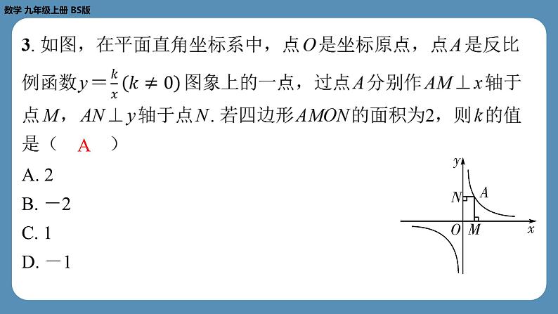 2024-2025学年度北师版九上数学6.2反比例函数的图象与性质（第二课时）【课外培优课件】第4页