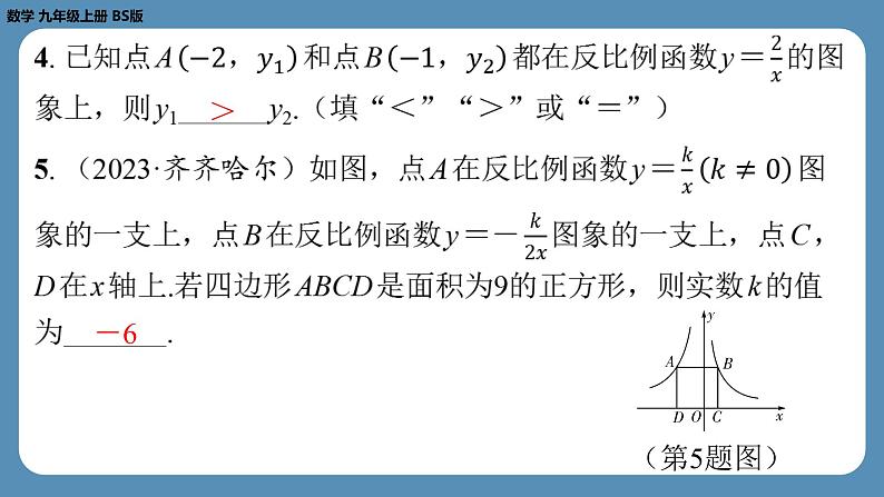 2024-2025学年度北师版九上数学6.2反比例函数的图象与性质（第二课时）【课外培优课件】第5页