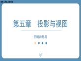 2024-2025学年度北师版九上数学-第五章-投影与视图-回顾与思考【课外培优课件】
