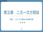 北师版八上数学专题7 二元一次方程组中的参数问题（课件）