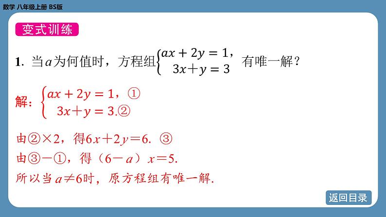 北师版八上数学专题7 二元一次方程组中的参数问题（课件）第8页