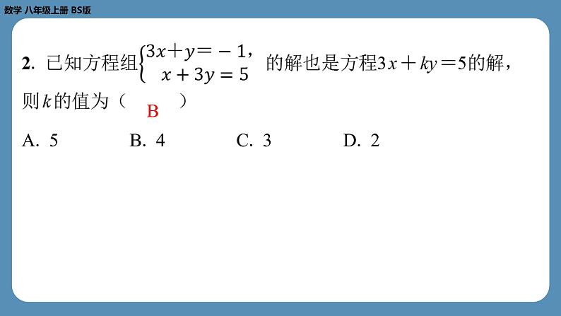 北师版八上数学专题7二元一次方程组中的参数问题（课外培优课件）第3页