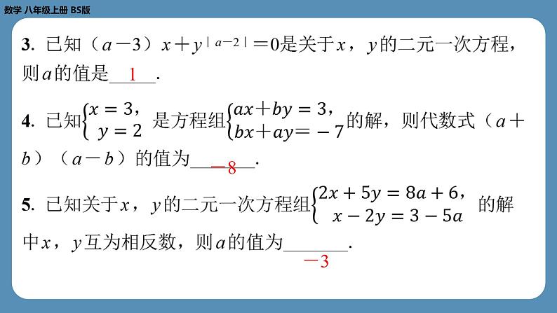 北师版八上数学专题7二元一次方程组中的参数问题（课外培优课件）第4页