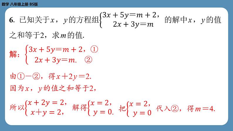 北师版八上数学专题7二元一次方程组中的参数问题（课外培优课件）第5页