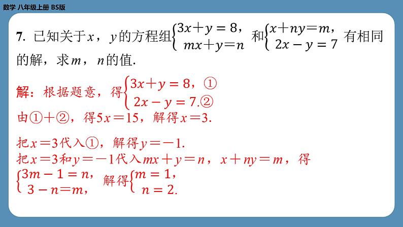 北师版八上数学专题7二元一次方程组中的参数问题（课外培优课件）第6页