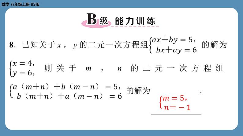 北师版八上数学专题7二元一次方程组中的参数问题（课外培优课件）第7页